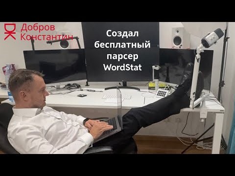 Создал бесплатный парсер WordStat