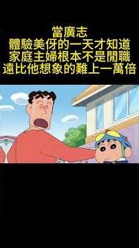 當廣志體驗美伢的一天才知道，家庭主婦根本不是閒職，遠比他想象的難上一萬倍 #搞笑 #动画推荐 #動漫 #動畫解題 #二次元 #沙雕剧情 #動畫 #可愛看動漫 #蜡笔小新