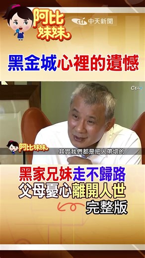北盜"黑金城"吐最沉痛懺悔！三兄妹沒人學好 父母憂心離世 #阿比妹妹 ‪@台灣大搜索CtiCSI‬