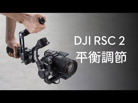 DJI RSC 2 平衡調節操作教學
