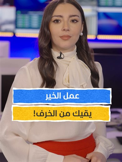 عمل الخير: وقاية للعقل وفضيلة التطوع