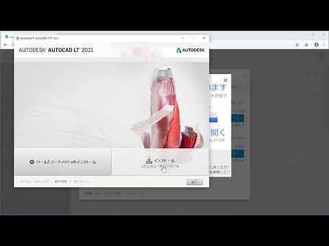 AutoCAD LT 2021のインストール手順の流れ、こんな感じです