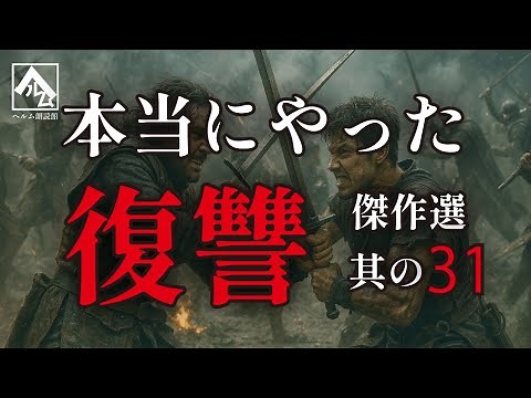 【朗読】本当にやった復讐 傑作選 其の31