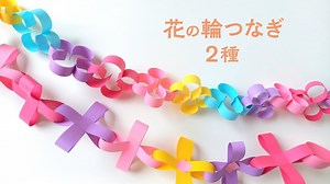 紙で作るかわいい花の輪つなぎ 2種（音声解説あり）How to make cute flower paper garlands / 2 types – やまもとえみこペーパーデコレーション