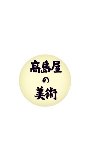 日本橋高島屋美術部【公式】 on Instagram: "本日は、日本橋高島屋S.C.本館6階美術画廊をご案内いたします。 沢山の作品に出会える美術画廊。 日本橋高島屋S.C.にお越しの際は、是非お立ち寄りくださいませ。 皆様のご来店、美術部一同心よりお待ち申しあげます。 誠に恐縮ながら、DMでの個別のご返信はいたしかねます。 ご不明点などがございましたら、日本橋髙島屋 美術画廊までお気軽にお問い合わせくださいませ。 (直通TEL)03-3246-4510 #髙島屋 #高島屋 #takashimaya #日本橋髙島屋 #高岛屋 日本桥 タカシマヤ 美術画廊 artgallery artexhibition japaneseart アート好きな人と繋がりたい ギャラリー巡り 展覧会情報"