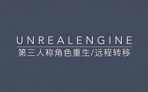 Unreal Engine教程 角色重生、远程转移