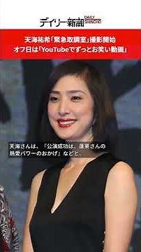 天海祐希「緊急取調室」撮影開始 オフ日は「YouTubeでずっとお笑い動画」 #shorts