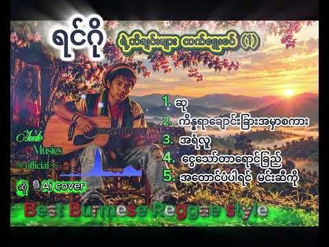 ရင်ဂို ရဲ့သီချင်းများ လက်ရွေးစင် (1)