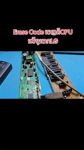 Erase Code ចេញពីCPU លើទូបោកLG