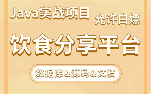 【Java项目】手把手教你写一个基于Java web的饮食分享平台（源码 数据库）_毕业设计_Java实战项目_Java毕设