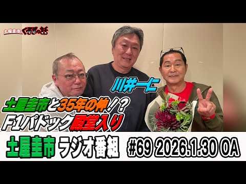 日本人唯一F1パドック殿堂入り！川井一仁さん登場土屋圭市と30年以上の仲！？【土屋圭市のくるまの話】
