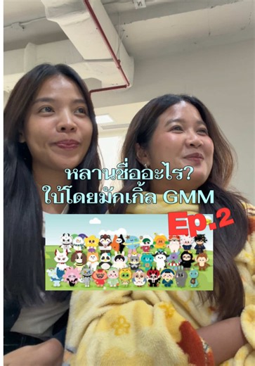 Ep2. โตขึ้นมาเป็นอุนยาย หลาน33คน💗✨ #gemmhouse #gmmtv