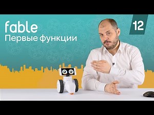 Первые функции в Blockly [12] Модульные роботы Fable