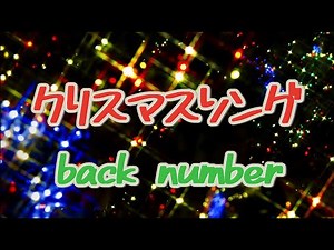 クリスマスソング／back number【歌詞付き】