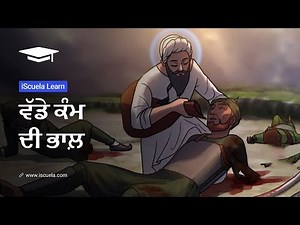 PB | Class 6 | Punjabi | Chapter 24 | Vadde Kaam Di Bhal (PSEB)