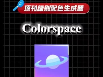 Colorspace：科研绘图不会还在用origin自带的土掉渣儿的配色吧！那这个网站绝对能让你眼前一亮！#科研绘图 #科研好物#毕业论文#百考通ai#论文