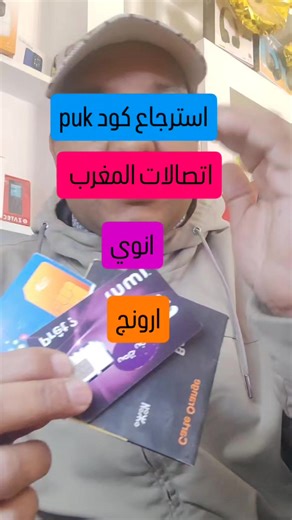 استرجاع كود puk inwi ارونج اتصالات المغرب تنبيه مهم لمستعملي اتصالات المغرب:🛑 في حالة فقدت كود PUK الخاص بشريحة هاتفك، لا داعي للقلق، ما عليك سوى التواصل عبر خدمة الواتساب مع الرقم التالي: CSM - 212 668-000555 وستحصل على جميع المعلومات الخاصة بالبطاقة بكل سهولة وأمان. هذه الخدمة مجانية وسريعة، وفرتها اتصالات المغرب لتقريب خدماتها من زبنائها. مصلحة زبناء انوي :220 اتصالات المغرب 888 ارونج :121 #protection #protection | Electro Ait Ayach