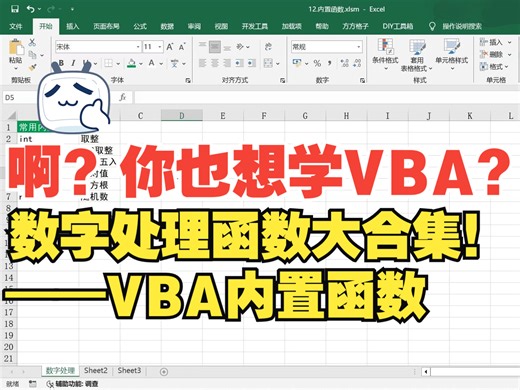 VBA也有内置函数？数字处理内置函数大合集！