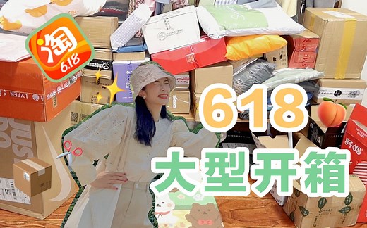 618超大型开箱/我的4000块钱都花在了哪里！？/男默女泪！