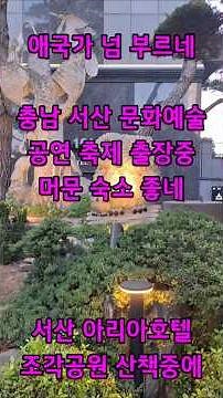 애국가 노래 최고당,서산에서 부르는 애국가 1절,국민의례를 전주로 시작하는 대한민국 애국가 노래 유튜브 저작권적용되려나 테스트 #애국가 #국민의례 #애국가노래