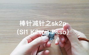 棒针减针之sk2p （Sl1 K2tog Psso) 右上3并1