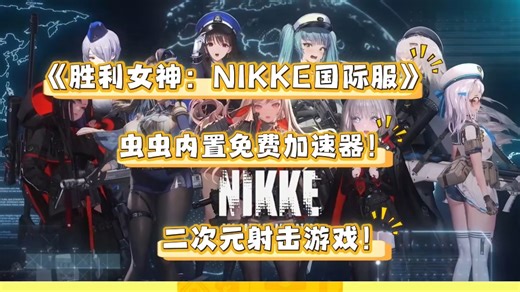 虫虫助手 《胜利女神：NIKKE国际服》虫虫内置免费加速器版本上线！省去多种步骤！