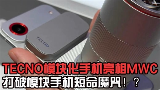 Tecno传音模块化手机亮相MWC，打破模块化手机短命魔咒！？