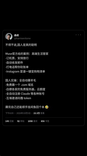 22万浏览爆款：国人用Muse全自动薅域名云额度和Claude账号，官方案例被玩成了另一套
