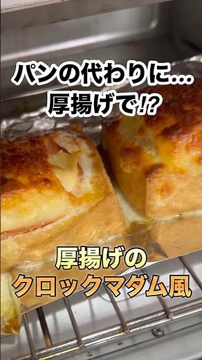 【トースターで焼くだけ】厚揚げのクロックマダム風 #recipe #cooking #shorts #簡単レシピ