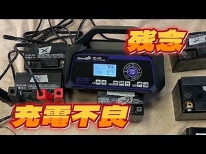 メルテック　バッテリー充電器を買ってみた結果。