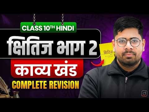 Class 10 Hindi | Kshitij Part 2 Kavya Khand | Complete Revision | CBSE Board