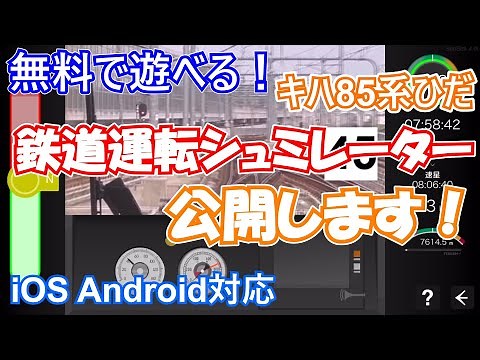無料で遊べる鉄道運転シュミレーターを公開します！