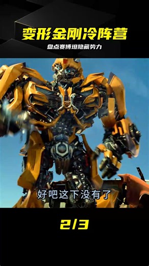 盤點變形金剛特殊陣營，沒想到還有這么多冷門賽博坦人 #变形金刚 #特殊阵营 #赛博坦 #冷门 #鲜为人知 #隐藏势力