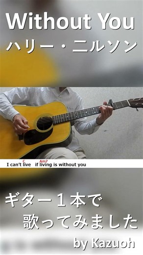 ハリー・二ルソン/Without You／Kazuoh Short