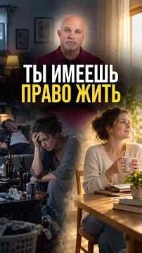 Как перестать жить чужой жизнью? #психология #психологияотношений #психиатр #василийшуров