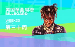 Billboard美国单曲榜 Juice WRLD 肉体可逝，音乐永存！ 2020第30周「木JJ出品」