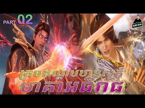 Shrouding The Heavens Movie - Full Story Explained (Part 2) | គ្របដណ្តប់ឋានសួគ៌មាគាអធិរាជ part 2