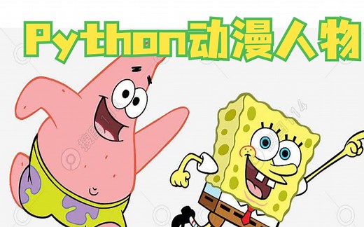 【python动画】手把手教你用python画动漫人物_三分钟搞定_快来学习画出你的童年吧！