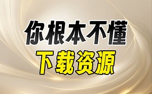 别眨眼，一口气学会下载视频、软件、电子书等全网各种资源！