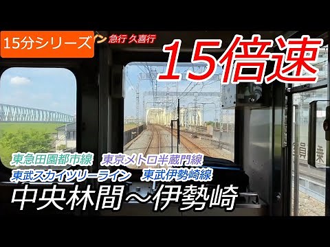 【10倍速Over前面展望】東急メトロ東武直通 中央林間→押上→伊勢崎