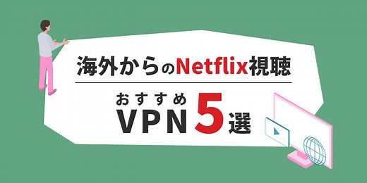 海外からのNetflix（ネットフリックス）視聴におすすめのVPN4選！最も安い国＆海外版を見る方法 - アシタマガジン