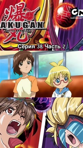🔥Отчаянные бойцы Бакуган | Сезон 1 | Серия 38 | Часть 2 | #бакуган #bakugan #аниме #anime #рекомендации
