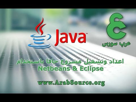 تعلم برمجة جافا بالمشاريع 2 - اعداد وتشغيل برنامج جافا باستخدام Netbeans & Eclipse