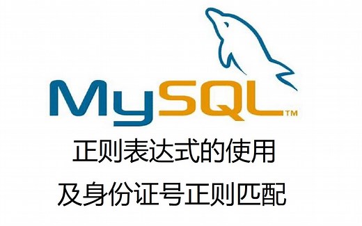 21. MYSQL中正则表达式的使用及身份证号正则匹配