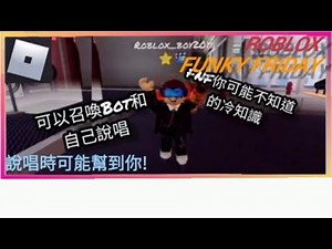 Roblox Funky Friday | FNF你可能不知道的冷知識?! | 教你如何召喚“Bot”和自己說唱! 也可以教你說唱時畫面不會亂動?! [Cell Phone奈布】