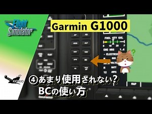 Garmin G1000 ④BC：Back Course の使用方法【MSFS 2020 :共通】