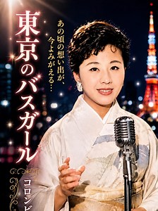 東京のバスガール 歌詞と解説 — コロンビア・ローズ演歌カバー