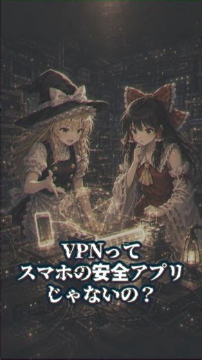Is a VPN Not an Anonymous Communication App? [Yukkuri Commentary]