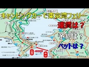 【キャンピングカー】で東京湾フェリーに乗るとしたら、料金は？予約は？ペットは？