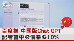 【百度推"中國版Chat GPT" 記者會中股價暴跌10%】 整場發布會強調 AI聊天功能，但卻不是現場對話測試，而是由李彥宏介紹事先錄製好的對話影片。 #百度 #chatgpt #文心一言 #微博 #AI #人工智慧 #TVBS國際 --- 歡迎下載TVBS國際+ APP https://bit.ly/3CYS7TI | TVBS 國際+ | Facebook